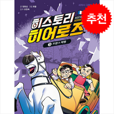 히스토리 히어로즈 3 프랑스 혁명 + 쁘띠수첩 증정, 아울북