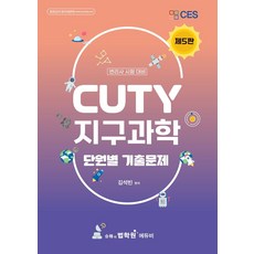 CUTY 지구과학 단원별 기출문제:변리사 시험 대비, CUTY 지구과학 단원별 기출문제, 김석빈(저), 에듀비