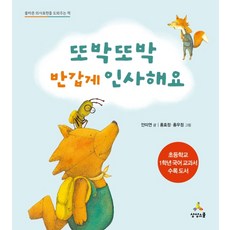 Sangsangseukul 清楚開朗地打招呼：幫助正確表達意見的書