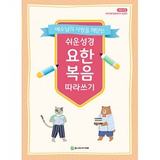 예수님의 사랑을 깨닫는쉬운성경 요한복음 따라쓰기, 주니어아가페