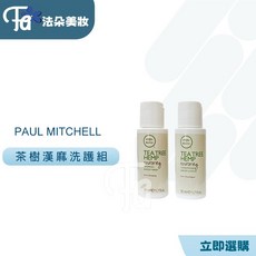 肯邦 PAUL MITCHELL 茶樹漢麻髮浴潤澤乳旅行組 (50ml+50ml) 秀髮清潔保濕，旅行必備, 1個, 茶樹漢麻髮浴 50ml+潤澤乳50ml