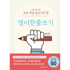 어린이를 위한 초등 매일 글쓰기의 힘 : 영어한줄쓰기, 상상아카데미, 이은경 저/Danielle Benike 감수