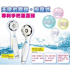 魔特萊 天使的翅膀 日式按壓式SPA負離子省水蓮蓬頭BW-9S2 強力加壓百變花灑, 1個, BW-9S2按壓式天使翅膀省水蓮蓬頭1入