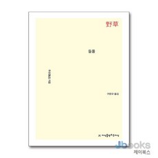 [제이북스] 들풀, 지만지(지식을만드는지식)