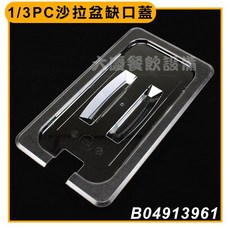 嚞 1/3 PC 沙拉盆 (6入 20cm) 份數盆 食物保鮮盒 調理盆 塑膠盆, 1個, 沙拉盆缺口蓋/B04913961