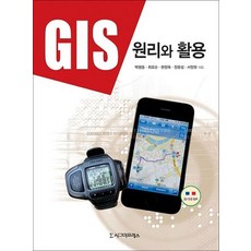 [시그마프레스]GIS 원리와 활용(양장본 HardCover), 시그마프레스