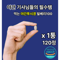 빌베리 100 HACCP 식약처 인증 야간 라이더, 1개, 120정