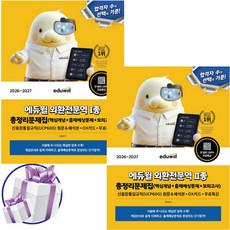 2026-2027 에듀윌 외환전문역 세트 (1종+2종) 총정리문제집+무료특강 (사 은 품 증 정)