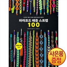 파라코드 매듭 스트랩 100 : 스마트폰 키홀더 리드줄 다양한 아웃도어 소품까지 + 사은품증정, 한스미디어, .