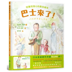 大樹林出版社 培養同理心的最佳繪本 巴士來了！兒童繪本, 由美村嬉嬉, 巴士來了! 培養同理心的最佳繪本