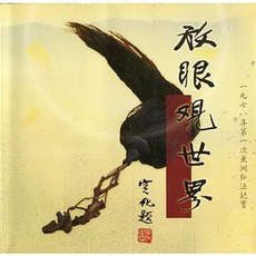 法界書苑出版【放眼觀世界(宣化上人)】(2007年6月)(9789867328311)
