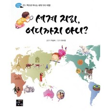 세계 지리 어디까지 아니?, 고래가숨쉬는도서관, 탐험하는 고래