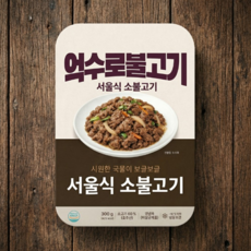 [억수로상회] 국물자작한 서울식 불고기(화학조미료 대신 천연재료로 양념), 3개, 300g