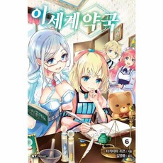 이세계 약국 6 대원씨아이