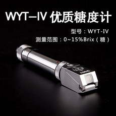 WYT系列 糖度計 高精度測糖儀 甜度測試儀, 1個, WYT-IV(0-15%)