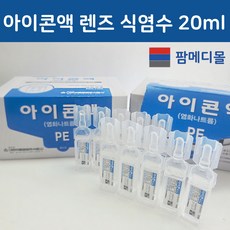 [팜메디몰] 대한 아이콘액 렌즈 세척액 세정액 생리 식염수 20미리, 20ml, 30세트