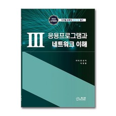 Ⅲ 응용프로그램과 네트워크 이해 (마스크제공), 에스엠디자인, 천성덕, 이정훈