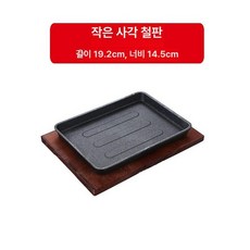 무쇠 주물팬 주물 접시 플레이팅 팬 업소용 함박 그릴팬, 소형 사각 철판, 1개, 1cm