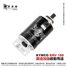 SY 新雅 鍛造加強啟動馬達，適用於 KYMCO KRV 180, 1個