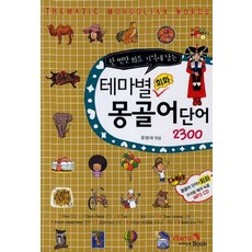 看一次就記住的主題式會話蒙古語單字 2300, Vitamin Book