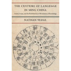 (영문도서) The Culture of Language in Ming China: Sound Script and the Redefinition of Boundaries of K... Paperback, Columbia University Press, English, 9780231200752