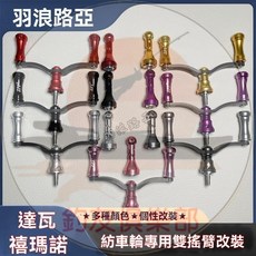 【釣友俱樂部】紡車輪改裝雙搖臂適用於S牌D牌旋入式紡車輪改裝超輕碳纖維雙搖臂, 丨銀色丨,一套（雙搖臂+平衡桿）丨禧瑪諾達瓦通用丨