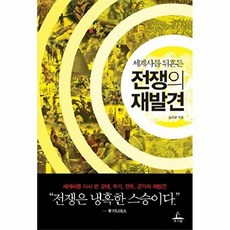 세계사를 뒤흔든 전쟁의 재발견, 추수밭(청림출판), 추수밭