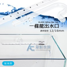 【AC草影】MAXX 極限 一條龍玻璃出水口 12/16mm 圓筒過濾配件, 1個