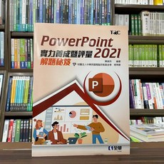 全新 全華出版 PowerPoint 2021 實力養成暨評量解題秘笈 (陳美玲)