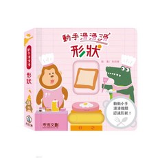 禾流文創 動手滑滑滑數字 幼兒啟蒙互動認知書 趣味滑動機關 培養數字概念, 動手滑滑滑