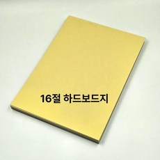 미술 보드 16절 사이즈 하드 보드지 10매 딱딱한 합지, 상세페이지 참조