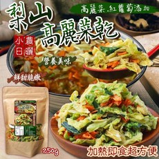 梨山高麗菜乾 加熱即食超方便, 250g, 1個