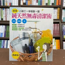 全新 雅書堂出版 清潔【純天然無毒清潔術：妙用小蘇打 檸檬酸 醋】(2015年12月3版), 1個