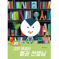 고민 해결사 펭귄 선생님, 시공주니어, 상세내용 참조