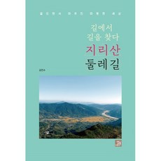 길에서 길을 찾다 지리산 둘레길, 김천수 저, 밥북