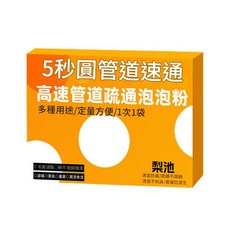 梨池 高速管道疏通泡泡粉, 管道泡泡粉 強效款