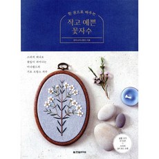한 권으로 배우는 작고 예쁜 꽃자수