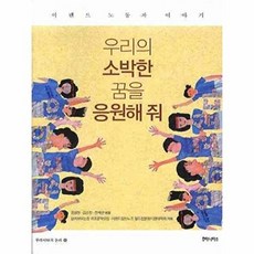 우리의 소박한 꿈을 응원해 줘-이랜드 노동자 이야기(우리시대의논리6)