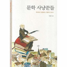 문학 사냥꾼들:추리하고 탐험하는 영문학 이야기, 아모르문디, 이창국 저