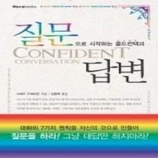 [개똥이네][중고-상] 질문으로 시작하는 콜드 컨택과 답변