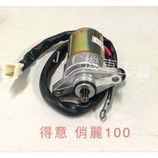 JJC機車工具 得意100 俏麗100 4U100 啟動馬達, 1個