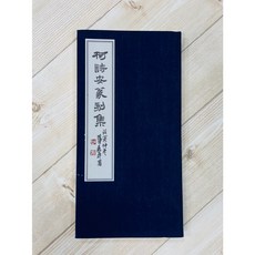 正大筆莊 柯詩安篆刻集 篆刻藝術作品集, 柯詩安