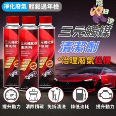三元催化清洗劑：深層清潔積碳、提升動力、節省燃油，適用於汽油車與機車, 97元/瓶下標數量請按3以上
