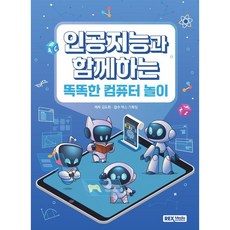 인공지능과 함께하는 똑똑한 컴퓨터 놀이 (2026년), 렉스미디어, 김도화 저/렉스기획팀 감수