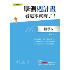 學測週計畫數學A 鶴立出版 108課綱 2023年4月