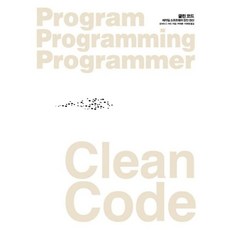 클린 코드 Clean Code : 애자일 소프트웨어 장인 정신, 상품명
