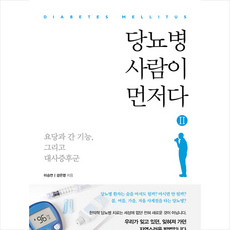 당뇨병 사람이 먼저다 2 + 미니수첩 증정, 이승언, 바른북스