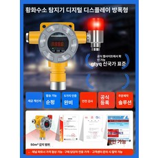 가스경보기 공장 산업용 가연성 방폭 감지기 액화 농도 측정, 1개, 황화수소