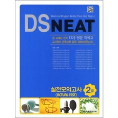DS NEAT 실전모의고사 2급 Actual Test, 대성교육출판