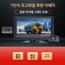 후방 카메라 모니터링 화물차 사각지대 감지 트레일러 뷰, 후방 7인치 울트라 HD 15m 케이블, 다중 렌즈